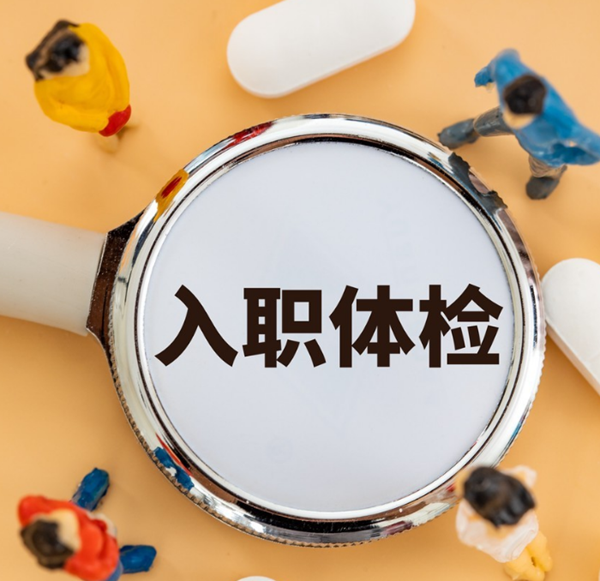 东营排忧体检代理代人服务公司